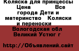 Коляска для принцессы. › Цена ­ 17 000 - Все города Дети и материнство » Коляски и переноски   . Вологодская обл.,Великий Устюг г.